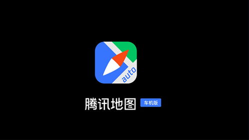 騰訊地圖車機版2022最新版本 v3.2.0.356安卓版發布 旅游軟件研發新突破，重塑車載導航體驗