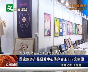 國家旅游產品研發中心落戶賓王158文創園，引領景區管理新篇章
